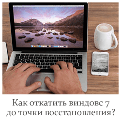 Как откатить виндовс 7 до точки восстановления?