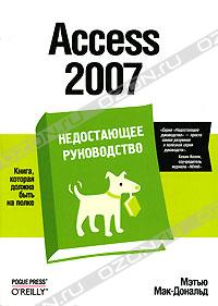 Access 2007. Недостающее руководство