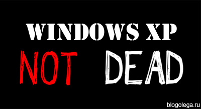 виндоус XP not dead