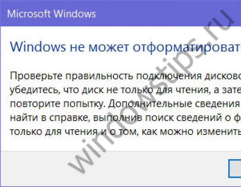 Windows не удается завершить форматирование что делать. Виндовс не удается завершить форматирование.