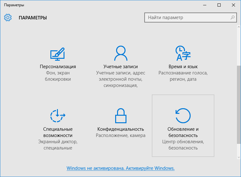 Раздел «Параметры» в Windows 10