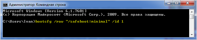Командап запуска простого безопасного режима в Windows 7