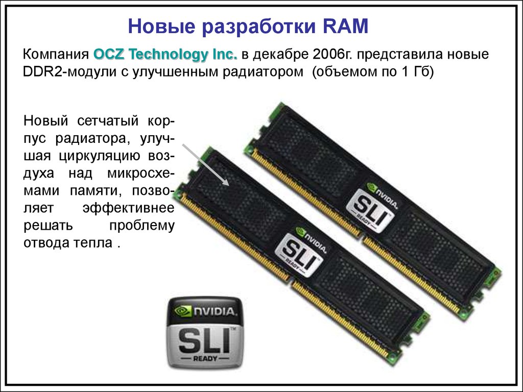 Компания ram. Энергозависимая Оперативная память компьютера. Энергозависимые запоминающие устройства. ОЗУ компании. Энергозависимой памятью является.