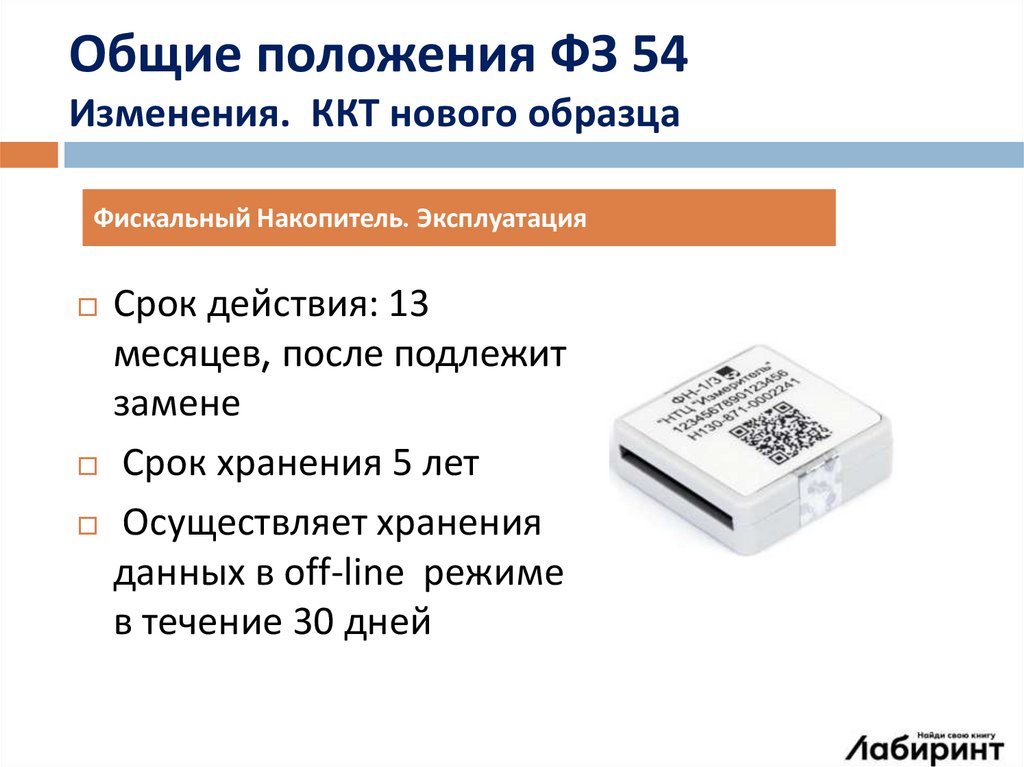 Срок службы накопителя. Фискальная память ККТ. Срок фискального накопителя. Срок хранения контрольной ленты.
