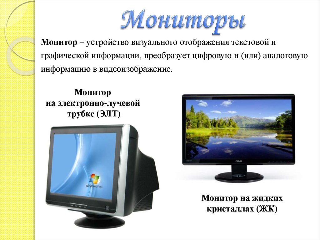 Методы отображения информации. Монитор (устройство). Описание монитора компьютера. Монитор для презентации. Монитор это в информатике.