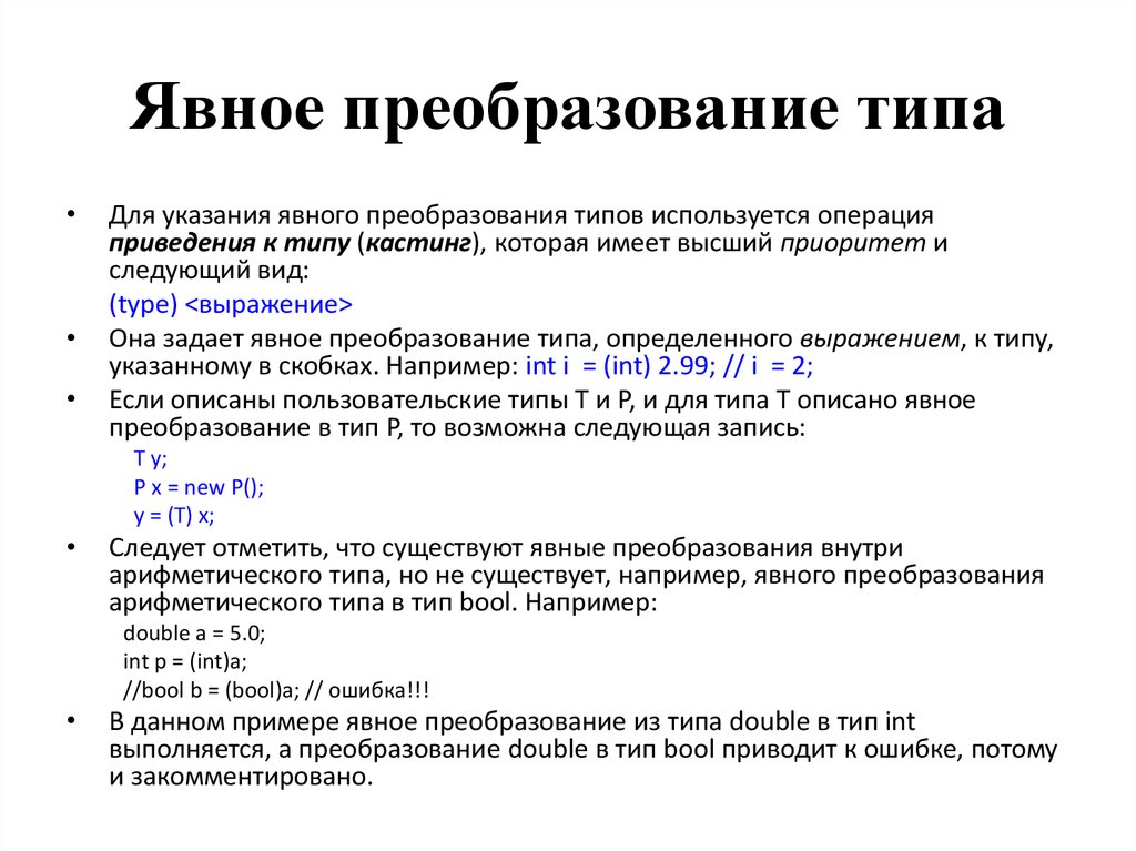 Преобразование в int java. Операции преобразования типов. Явное преобразование типов. Пример операции преобразование типа.