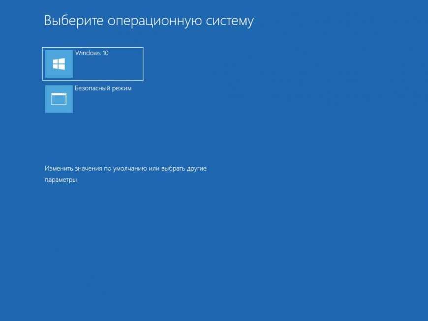 Безопасная загрузка windows. Выберите операционную систему. Окно выбора ОС при загрузке. Меню безопасного режима в Windows. Безопасный режим Windows 10.