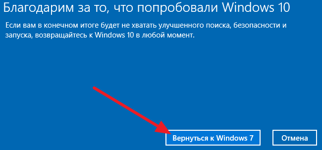 нажмите на кнопку Вернуться к Windows 7