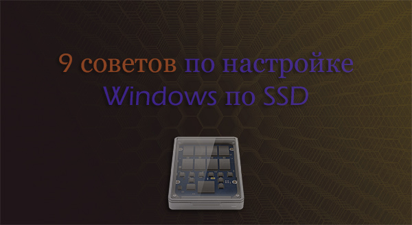 nastrojka-ssd-pod-windows-10