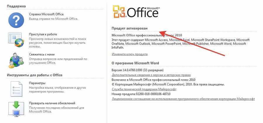 Как активировать майкрософт на виндовс 10. Как активировать Microsoft Word. Как активировать Microsoft Office. Активация офис на виндовс 10. Активация Office 2010.