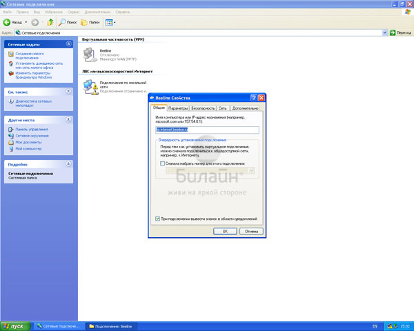 Настройка интернета Билайн на Windows XP-7