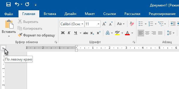 Microsoft Word: Позиция по левому краю