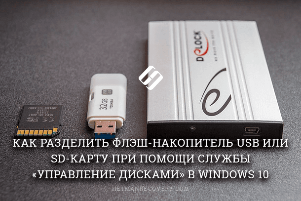 Как разделить флэш-накопитель USB или SD-карту при помощи службы «Управление дисками» в Windows 10