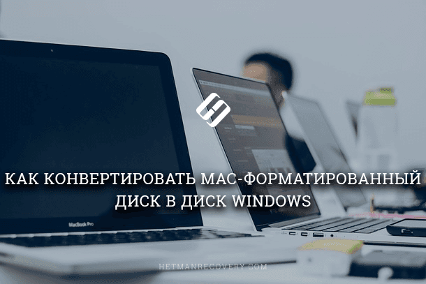 Как конвертировать Mac-форматированный диск в диск Windows
