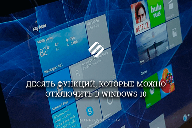 Десять функций, которые можно отключить в Windows 10