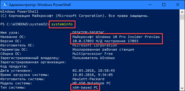 Windows PowerShell (администратор): systeminfo