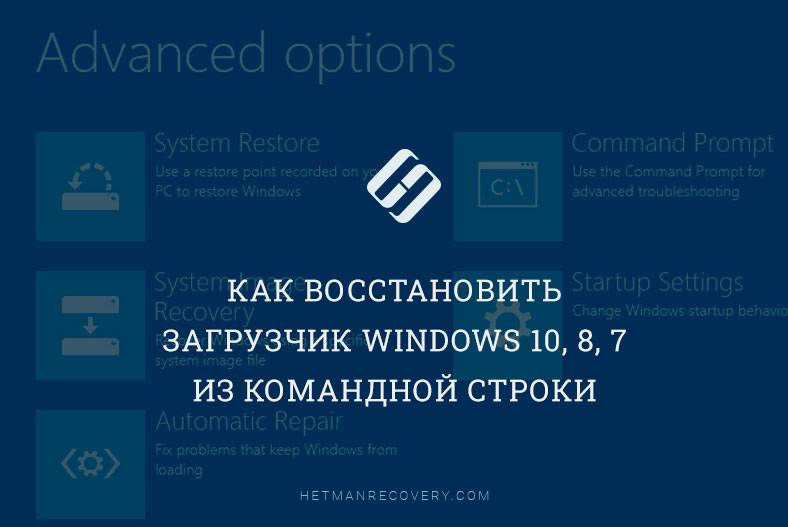 Как восстановить загрузчик Windows 10, 8, 7 из командной строки