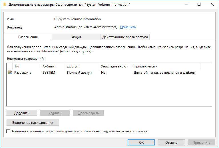 Права доступа к папке System Volume Information Windows 10