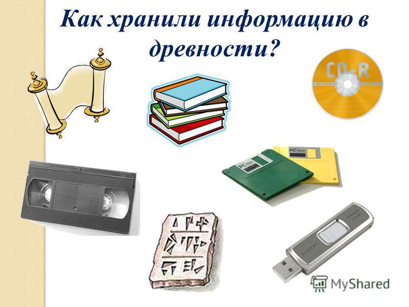 Куда информацию