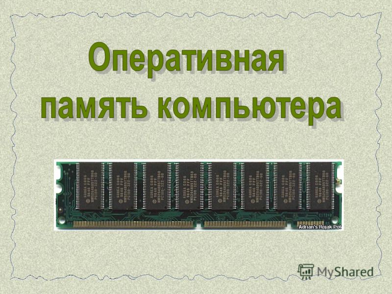 Оперативное устройство компьютера. Оперативная память ОЗУ это в информатике. Оперативная память слайд. Оперативная память презентация. Оперативная память компьютера для презентации.