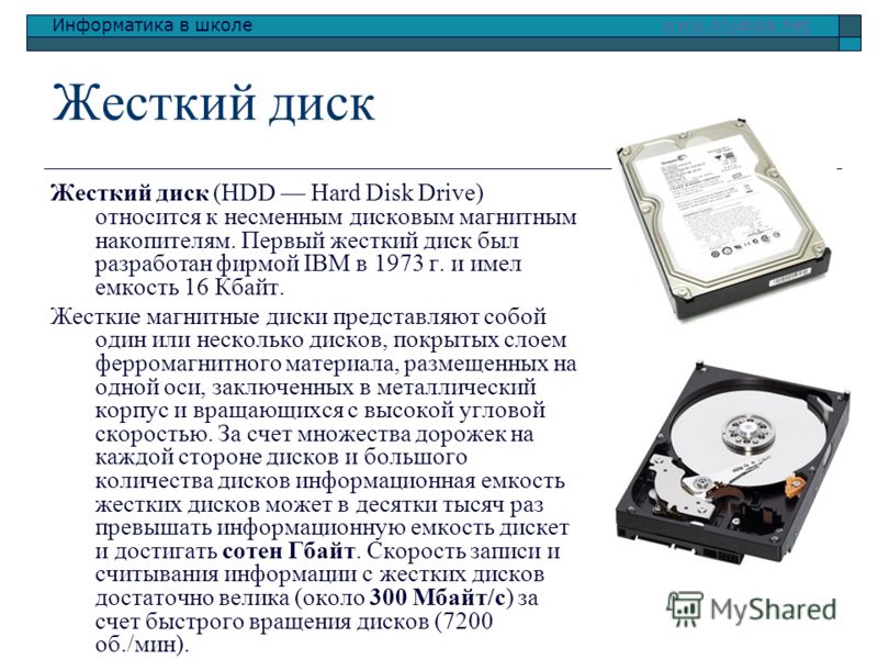Жесткий диск хранит информацию. Жёсткий диск это в информатике. Жесткий диск описание. Емкость жесткого диска.