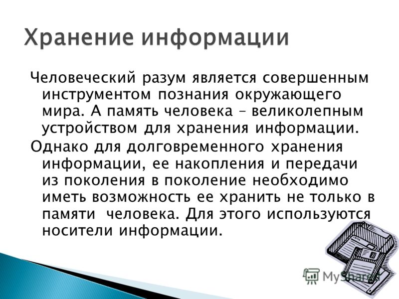 Хранение информации вопросы. Хранение информации. Хранение информации картинки. Устройства накопления и хранения информации. Хранение и информации необходимо для.