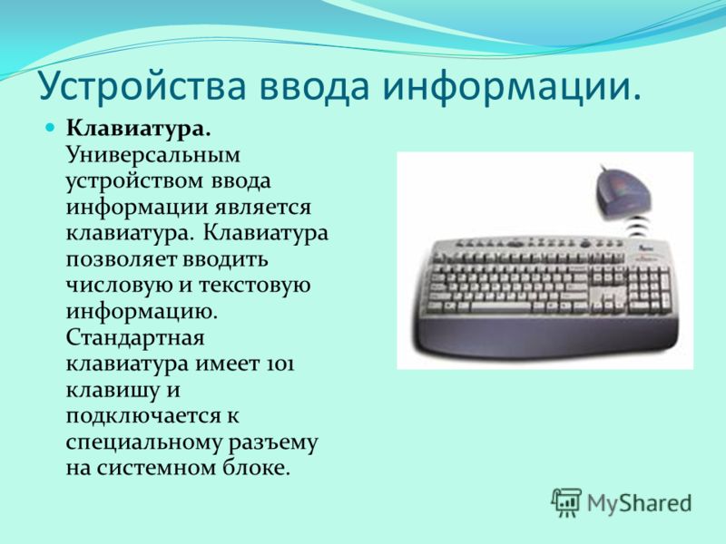 Устройства текстовой информации. Устройства ввода клавиатура. Механические устройства ввода. Ввод на клавиатуре. Клавиатура это устройство информации.