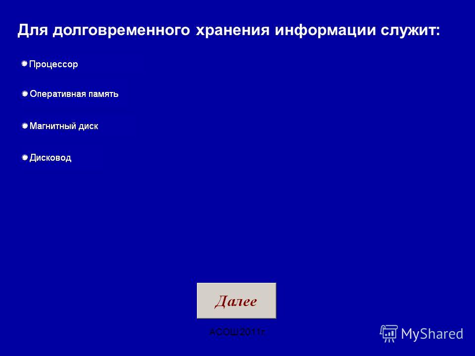 Для долговременного хранения информации служит какое …