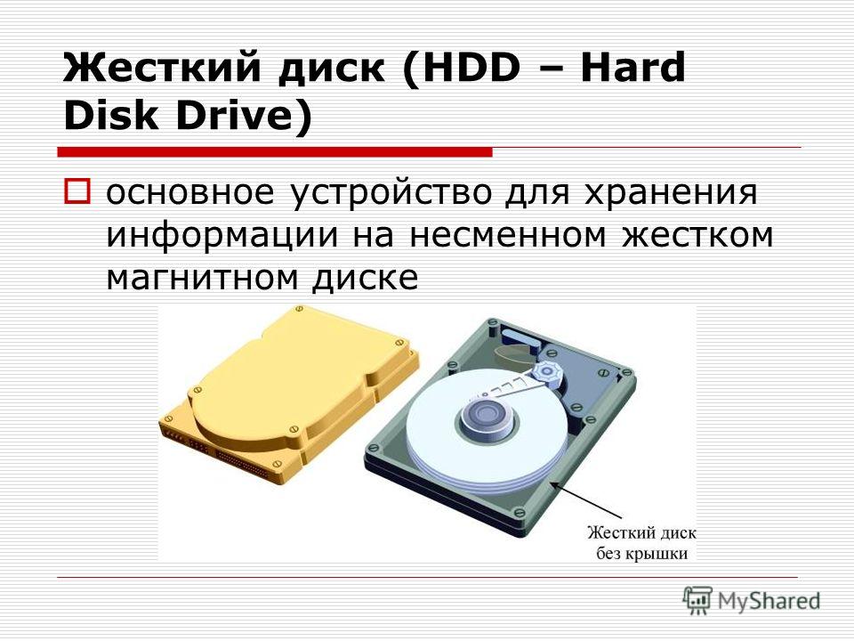 Сравнение накопителей. Магнитный диск для хранения информации. Как хранится информация на жестких магнитных дисках.