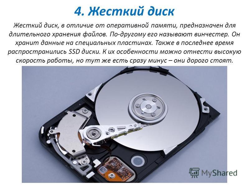 Различия жестких дисков. Почему жесткий диск называют винчестером. Жесткий диск (Винчестер) предназначен для…. Почему называют жестким диском. Скрытый жесткий диск.