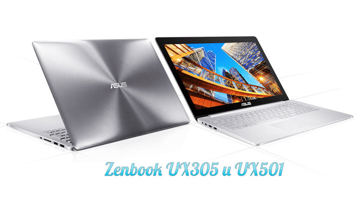 Zenbook модели UX305 и UX501