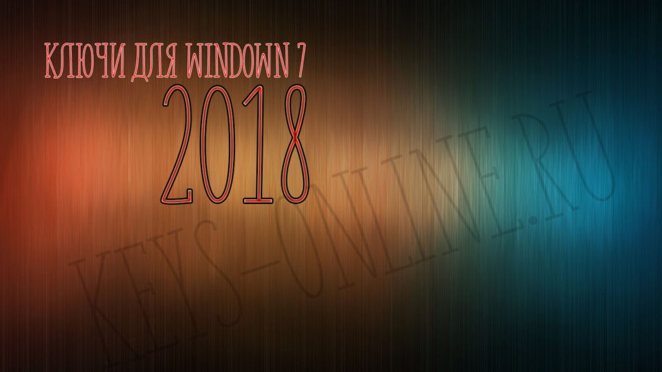 Ключ для Windows 7 2018 - 2017