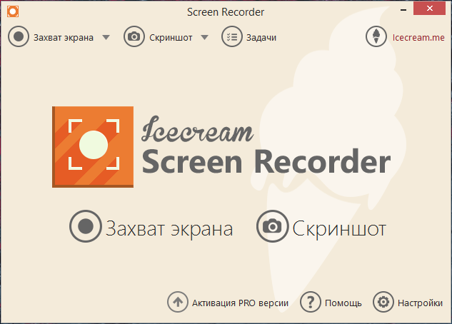 Icecream Screen Recorder скачать бесплатно