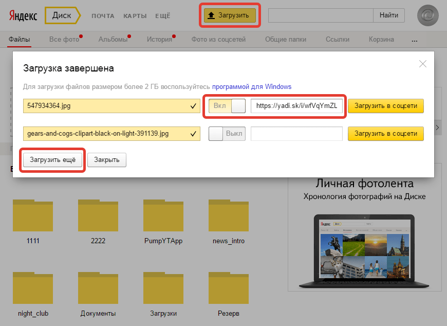 Загрузка файлов через браузер Яндекс Диск (2)
