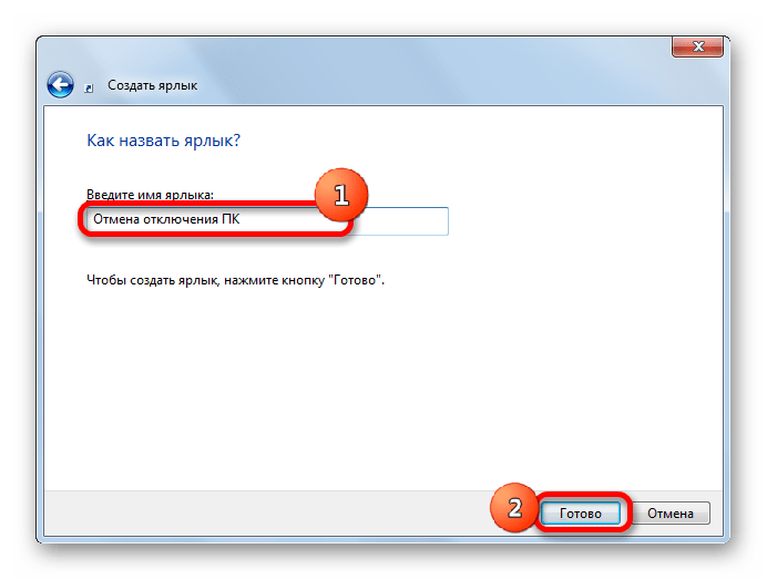 Окно присвоение имени ярлыку для отмены отключения компьютера в Windows 7