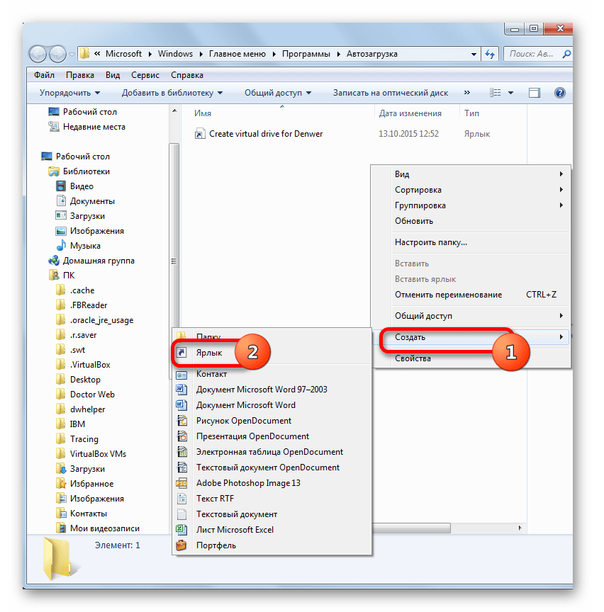 Переход к созданию ярлыка в папке автозагрузки в Windows 7