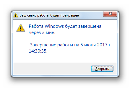 Сообщение о завершении работы в Windows 7