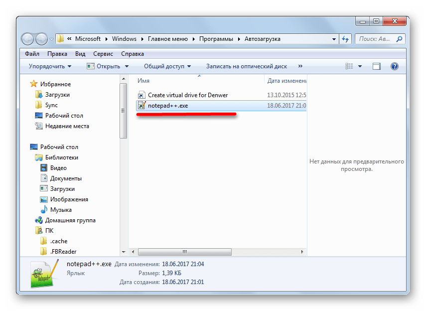 Ярлык со ссылкой на программу добавлен в папке автозагрузки в ОС Windows 7