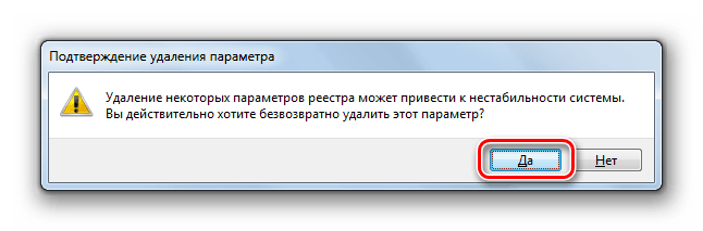 Подтверждение удаление параметра в Windows 7