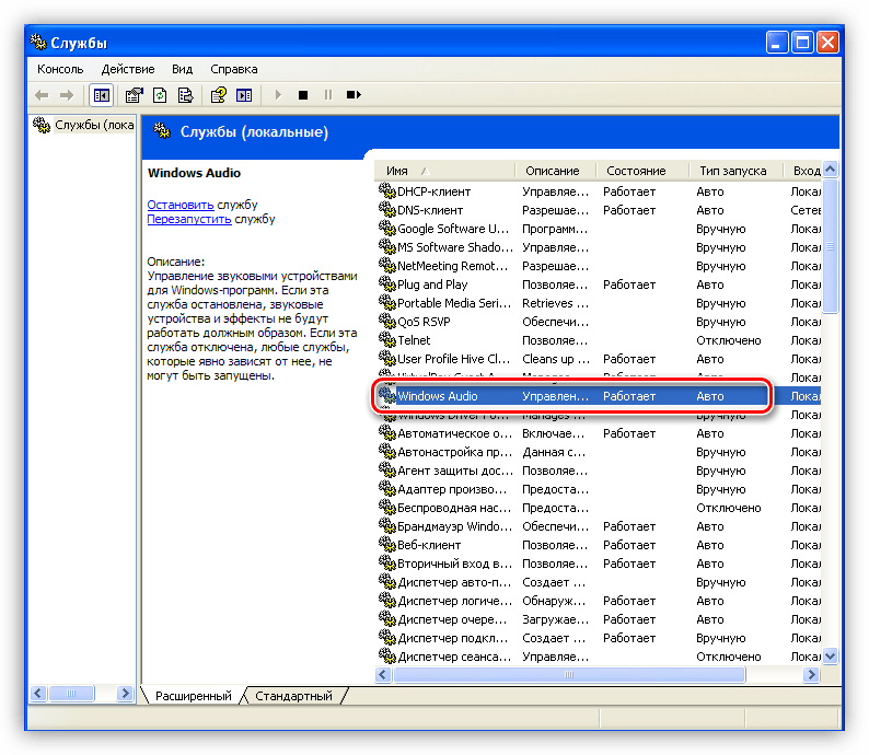 Проверка работоспособности и режима запуска службы Windows Audio в Панели управления операционной системы Winsows XP