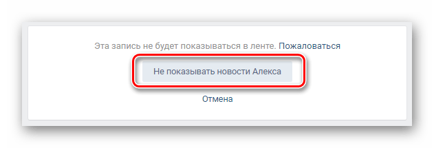 Отказ от новостей друга в разделе Новости на сайте ВКонтакте
