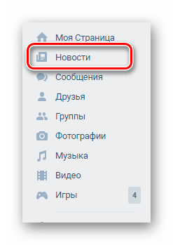 Переход к разделу Новости через главное меню на сайте ВКонтакте