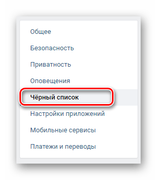 Переход на вкладку Черный список через навигационное меню в разделе Настройки на сайте ВКонтакте