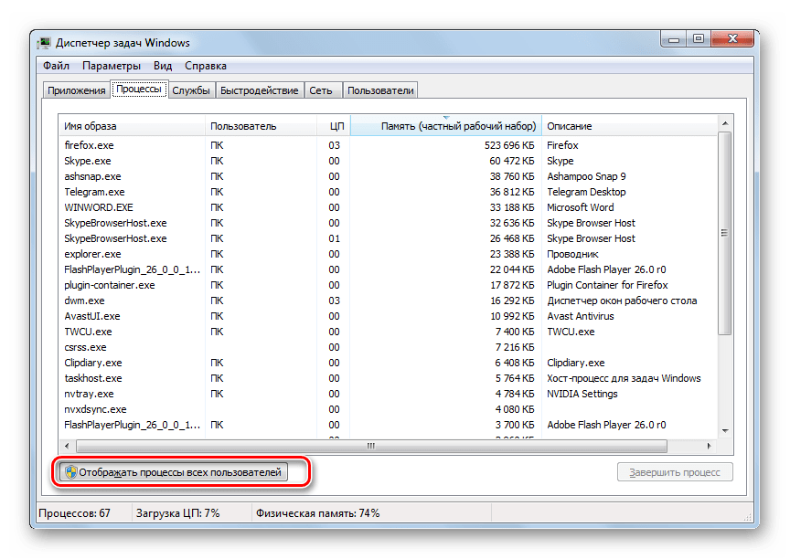 Включение отображение процессов всех пользователей во вкладке Процессы в Диспетчере задач в Windows 7