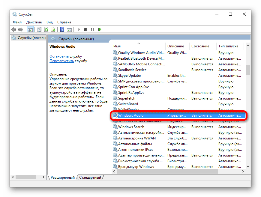 Проверка работоспособности службы Аудио в Windows 10
