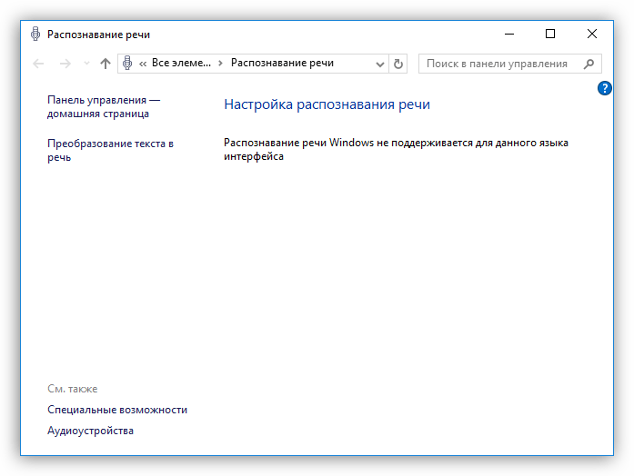 Распознавание речи не предусмотрено для русского языка в Windows 10