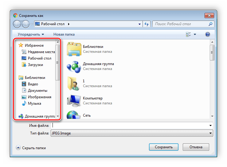 Места при сохранении или открытии файла Windows 7