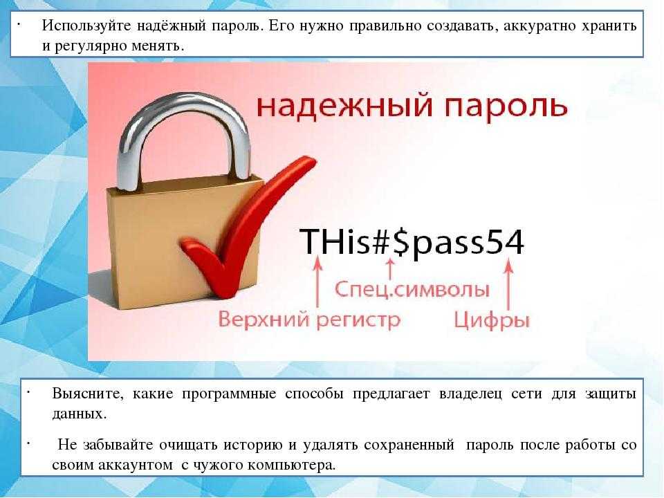 Можно пароль. Надежный пароль. Как создать безопасный пар. Сложные пароли. Примеры паролей.