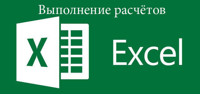 Простые расчёты в Excel
