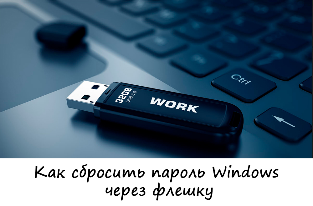 Сбросить пароль Windows флешкой
